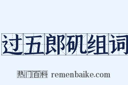 过五郎矶组词是什么意思的图片